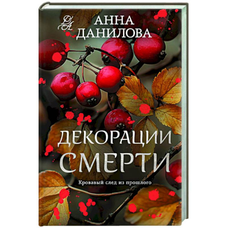 Отечественный женский детектив, книга Декорации смерти купить по низкой цене