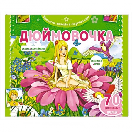 Герои зарубежных мультфильмов, книга Дюймовочка. Раскраски, игры + 45 наклеек купить по низкой цене