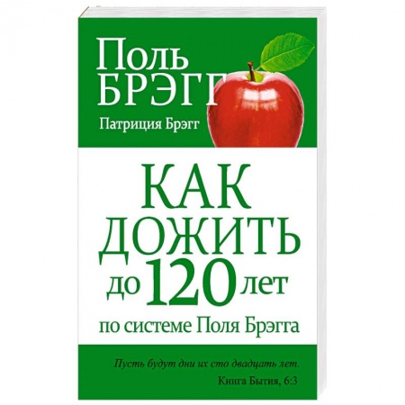 Книги, книга Как дожить до 120 лет по системе Поля Брэгга купить по низкой цене