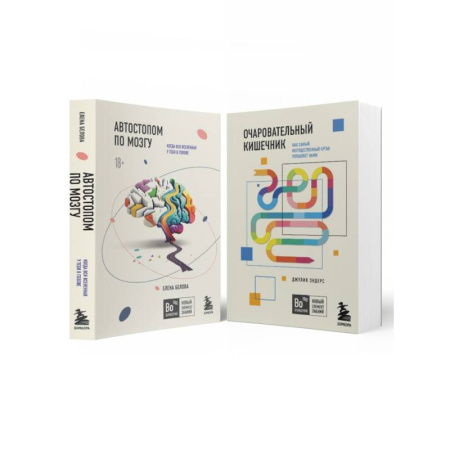 Авторские методики, книга Комплект из 2-х книг: Автостопом по мозгу + Очаровательный кишечник купить по низкой цене