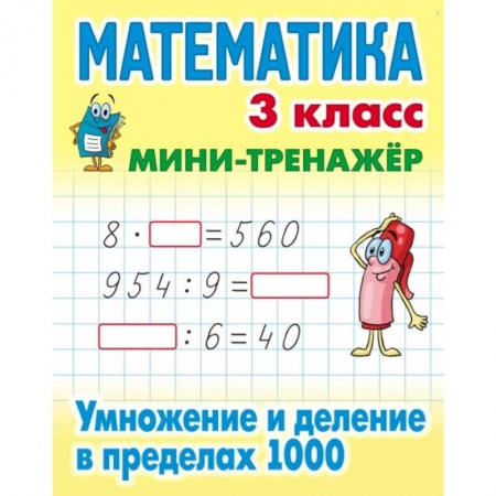Математика. Алгебра. Геометрия, книга Математика. 3 класс. Умножение и деление в пределах 1000 купить по низкой цене