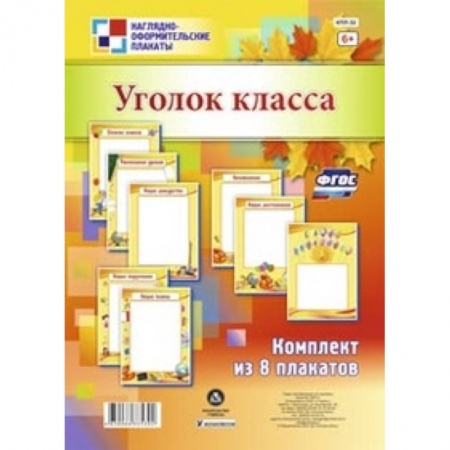 Книги, книга Комплект плакатов. Уголок класса купить по низкой цене