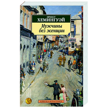 Зарубежная классика, книга Мужчины без женщин купить по низкой цене
