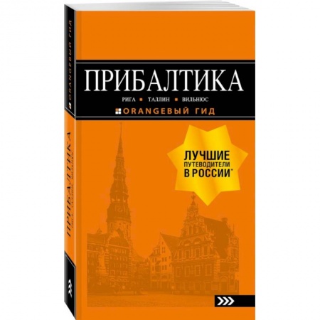 Прибалтика, книга Прибалтика. Рига, Таллин, Вильнюс. Путеводитель купить по низкой цене