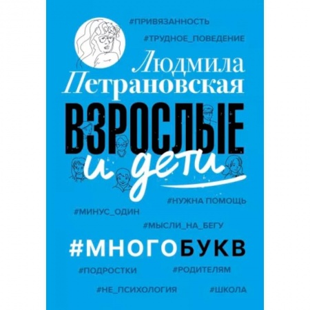 Психология, книга Взрослые и дети. #Многобукв купить по низкой цене
