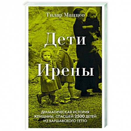 Политика, книга Дети Ирены. Драматическая история женщины, спасшей 2500 детей из варшавского гетто купить по низкой цене