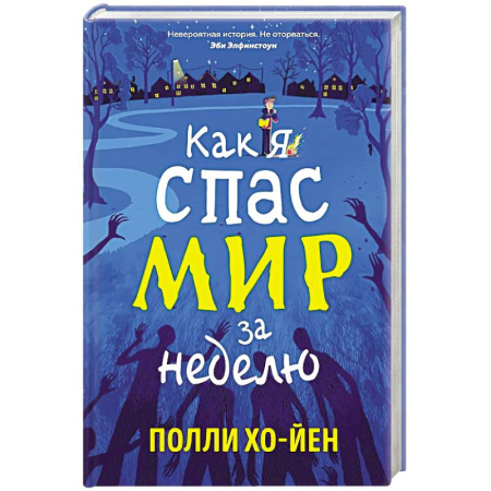 Мистика. Фантастика. Фэнтези, книга Как я спас мир за неделю купить по низкой цене