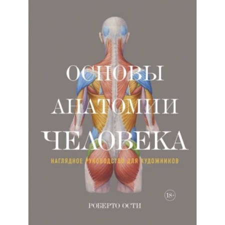 Биологические науки. Анатомия, книга Основы анатомии человека. Наглядное руководство для художника купить по низкой цене