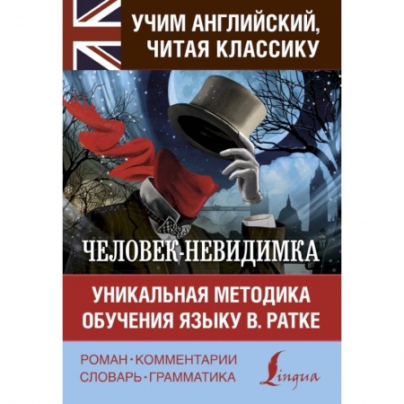 Билингвы и книги на иностранных языках, книга Человек-невидимка. Уникальная методика обучения языку В. Ратке купить по низкой цене