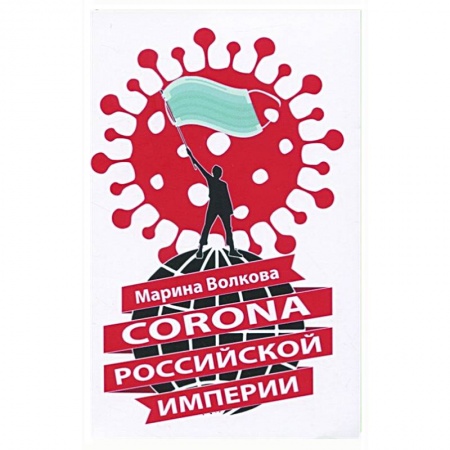 Публицистика, книга Corona Российской империи купить по низкой цене