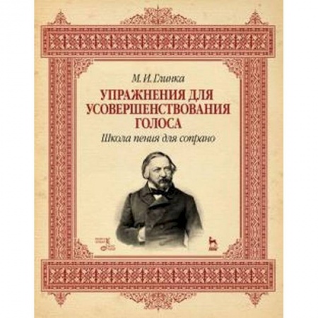 Музыка, книга Упражнения для усовершенствования голоса. Школа пения для сопрано купить по низкой цене