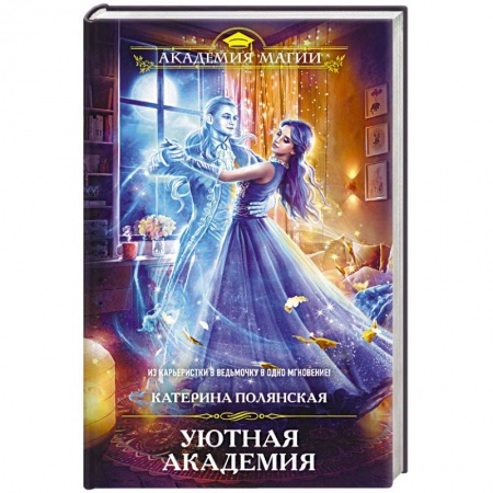 Русское фэнтези, книга Уютная Академия купить по низкой цене