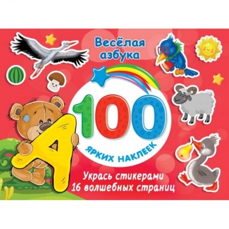 Книжки с наклейками, книга Весёлая азбука купить по низкой цене