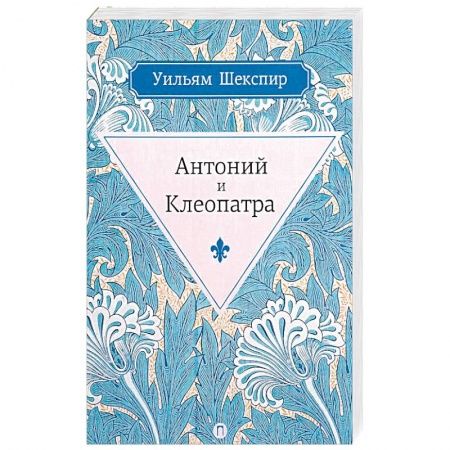 Зарубежная классика, книга Антоний и Клеопатра купить по низкой цене