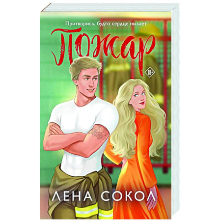 Отечественный любовный роман, книга Пожар купить по низкой цене