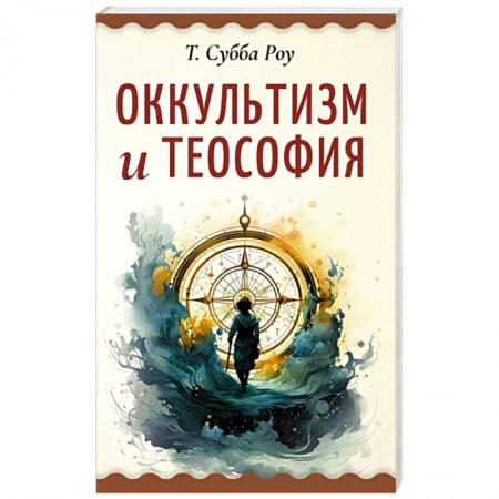 Эзотерические учения, книга Оккультизм и теософия купить по низкой цене