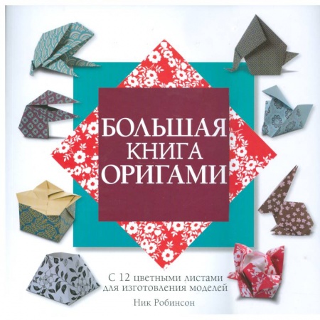 Книги, книга Большая книга оригами купить по низкой цене