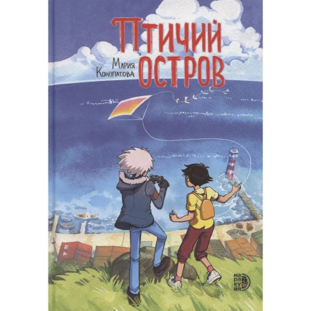 Комиксы. Манга, книга Птичий остров купить по низкой цене