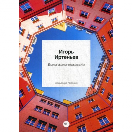 Русская поэзия, книга Были-Жили-Поживали купить по низкой цене