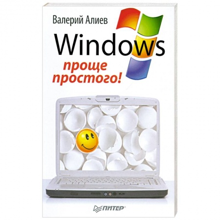 Книги, книга Windows 7 – проще простого! купить по низкой цене