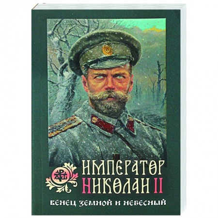 Православие, книга Император Николай II: Венец земной и небесный купить по низкой цене