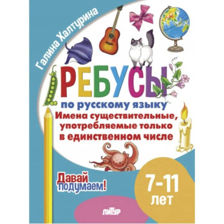 Русский язык. Правила и упражнения, книга Имена существительные употребляемые только в единственном числе купить по низкой цене