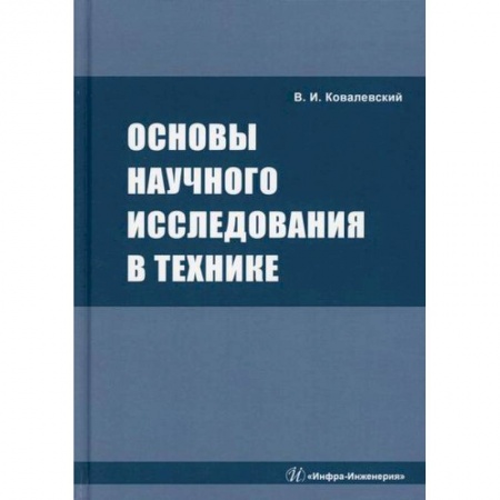 Технические науки в целом, книга Основы научного исследования в технике купить по низкой цене