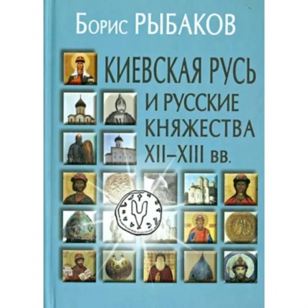 История Древней Руси. Средневековье, книга Киевская Русь и русские княжества XII-XIII вв. купить по низкой цене