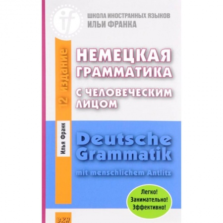 Учебники, самоучители, пособия, книга Немецкая грамматика с человеческим лицом купить по низкой цене