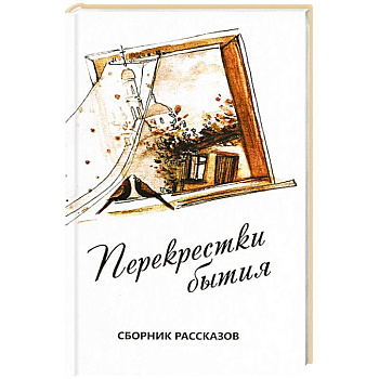 Перекрестки бытия.Сборник рассказов