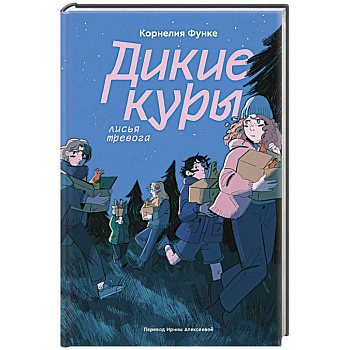 Дикие куры. Книга 3. Лисья тревога