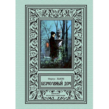 Безмолвный дом Безмолвный дом