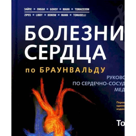 Кардиология, книга Болезни сердца по Браунвальду. Руководство по сердечно-сосудистой медицине. В 3 томах. Том 2: главы 32-66 купить по низкой цене