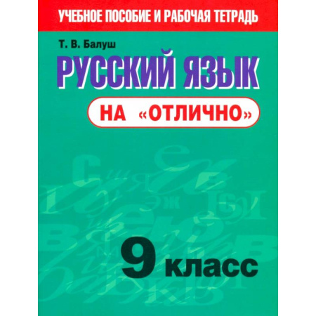 Русский язык, книга Русский язык на 'отлично' 9кл купить по низкой цене