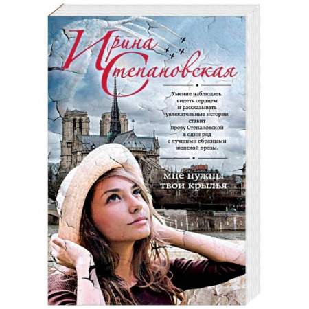 Отечественный любовный роман, книга Мне нужны твои крылья купить по низкой цене
