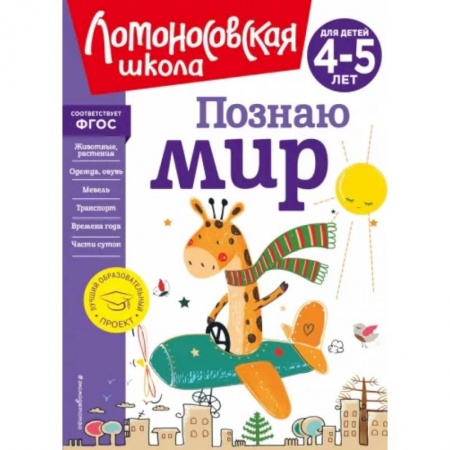 Все обо всем. Универсальные энциклопедии, книга Познаю мир. Для детей 4-5 лет купить по низкой цене