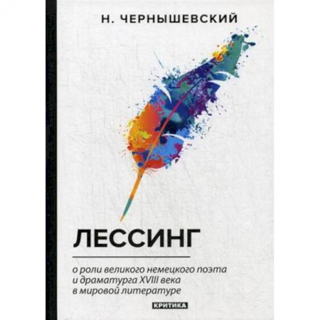 Литературоведение, книга Лессинг. О роли великого немецкого поэта и драматурга XVIII века в мировой литературе купить по низкой цене