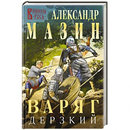 Боевая фантастика, книга Варяг. Дерзкий купить по низкой цене
