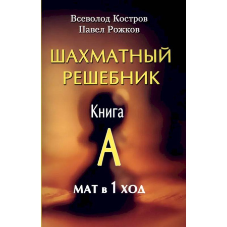 Шахматы. Шашки, книга Шахматный решебник. Книга A. Мат в 1 ход купить по низкой цене
