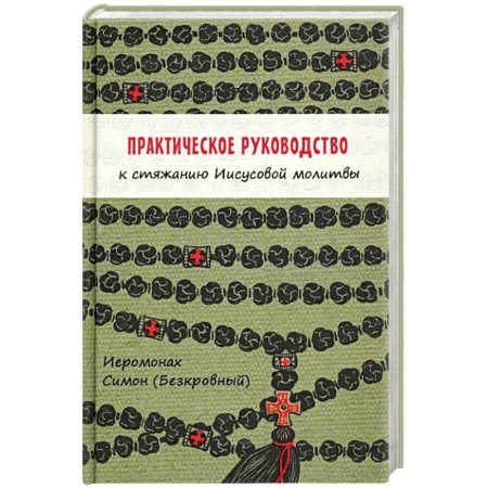 Православие в целом, книга Практическое руководство к стяжанию Иисусовой молитвы купить по низкой цене