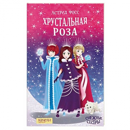 Мистика. Фантастика. Фэнтези, книга Хрустальная роза купить по низкой цене