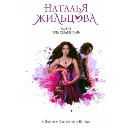 Русское фэнтези, книга Глория. Пять сердец тьмы купить по низкой цене