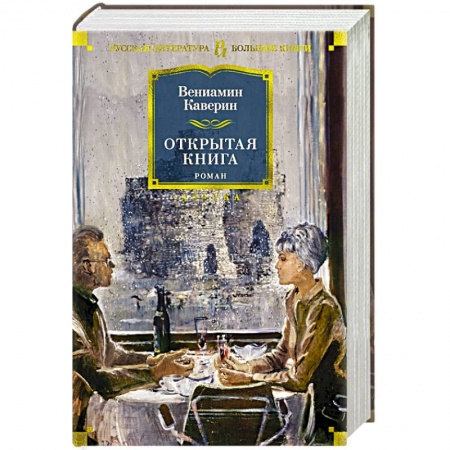 Классическая художественная проза, книга Открытая книга купить по низкой цене