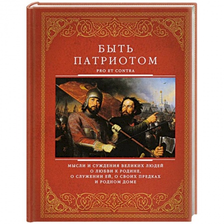 Книги, книга Быть патриотом купить по низкой цене