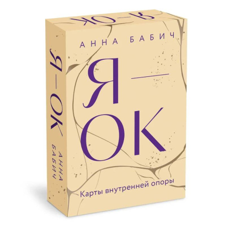 Метафорические карты, книга Я - ОК. Карты внутренней опоры купить по низкой цене