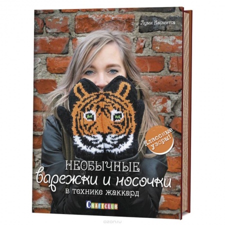 Вязание, книга Необычные варежки и носочки в технике жаккард.Классические узоры купить по низкой цене