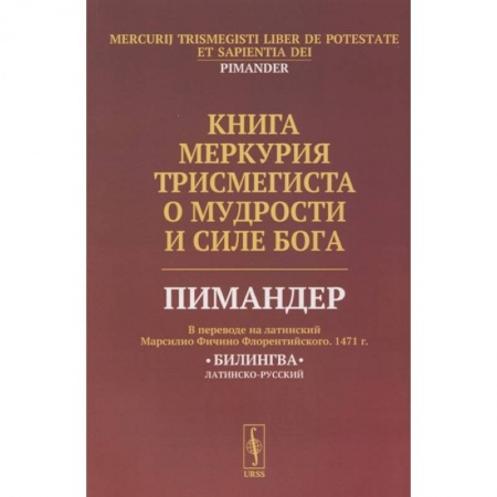 Философия, книга Книга Меркурия Трисмегиста о мудрости и силе Бога купить по низкой цене