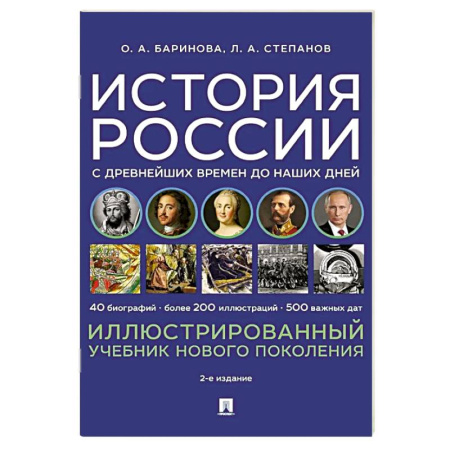 Общие работы по истории России, книга История России с древнейших времен до наших дней. Иллюстрированный учебник нового поколения: Учебное пособие. 2-е издание купить по низкой цене