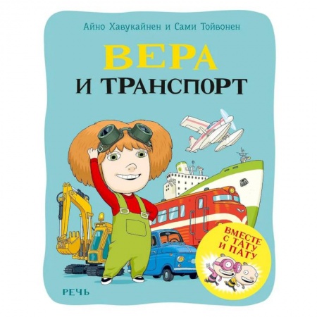 Наука. Техника. Транспорт, книга Вера и транспорт купить по низкой цене