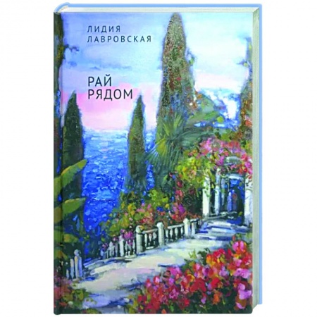 Русская современная проза, книга Рай рядом купить по низкой цене